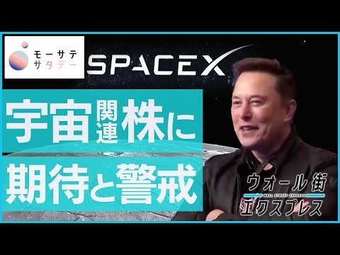 【モーサテサタデー】スペースX上場間近！宇宙投資には過熱感？ サムネイル