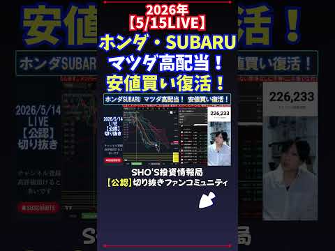 【5/15LIVE】ホンダ・SUBARUマツダ高配当！安値買い復活！ 日経平均株価 投資