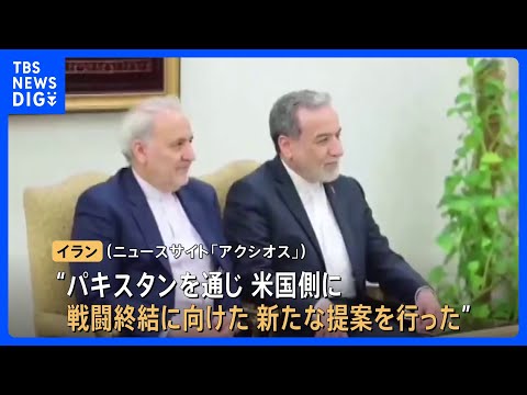 イラン　仲介国パキスタン通じアメリカに戦闘終結に向けた「新たな提案」か　しかし再協議への道筋は不透明｜TBS NEWS… サムネイル
