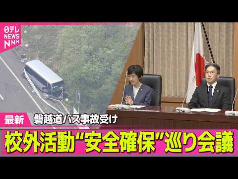 【磐越道バス事故】文科省と国交省、校外活動における“移動時の安全確保”について連絡会議　磐越道21人死傷バス事故受け… サムネイル