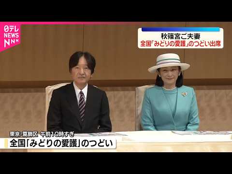 【秋篠宮ご夫妻】全国「みどりの愛護」のつどいに出席