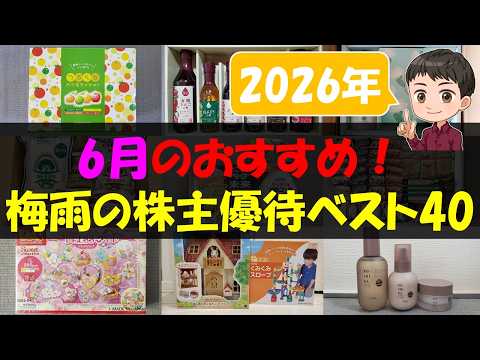 【2026年】6月のおすすめ！梅雨の株主優待ベスト40【株主優待】【貯金】