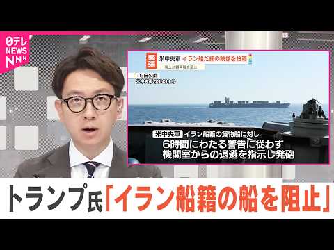 【アメリカ中央軍】イラン船だ捕の映像投稿  海上封鎖突破を阻止 サムネイル