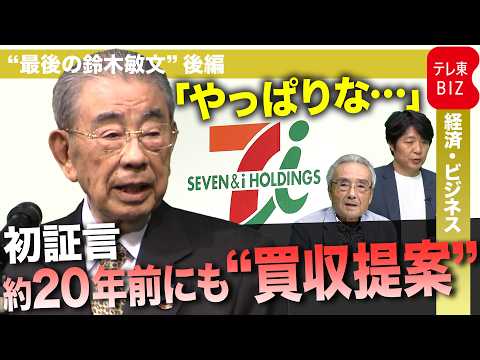 “最後の鈴木敏文” 後編 セブン最側近が語る 約20年前にあった買収提案とは？ サムネイル