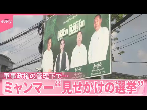 【ミャンマー】軍事政権の管理下で… 圧力も2人に1人が投票せず  “見せかけの選挙” サムネイル