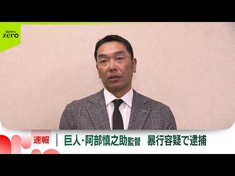 【速報】巨人・阿部慎之助監督を現行犯逮捕　18歳長女に暴行を加えた疑い サムネイル