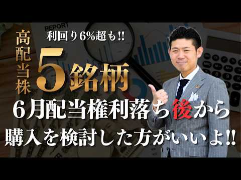 【利回り6％超も】6月権利落ち後が絶好のチャンス!!高配当狙いの厳選日本株５銘柄を株価見通し解説付きで紹介!! サムネイル