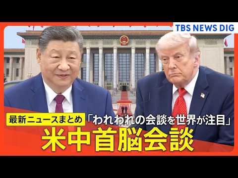 【米中首脳会談】「われわれの会談を世界が注目」習近平主席とトランプ大統領が会談/台湾への武器輸出めぐる議論が焦点/中国… サムネイル