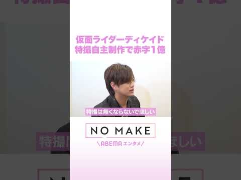 仮面ライダーディケイド 特撮自主制作で赤字1億 NOMAKE ABEMAエンタメ Shorts サムネイル