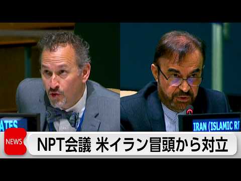 NPT会議　冒頭から米イランが対立　全会一致の採択は困難か サムネイル