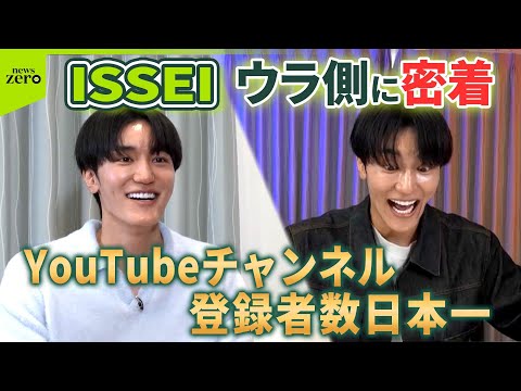 【ウラ側に密着】登録者数7500万人超え…ISSEI（26）「夢は世界のヒーロー」と語るワケは？ サムネイル