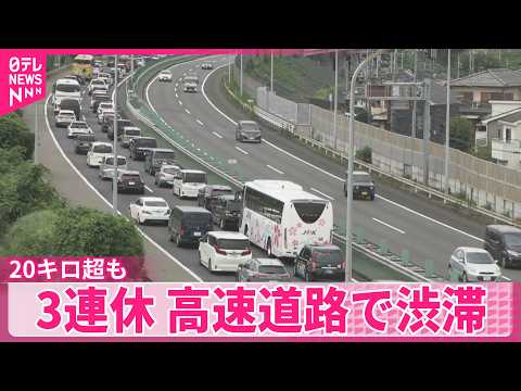 【高速道路で渋滞】18日から3連休 渋滞20キロ超も