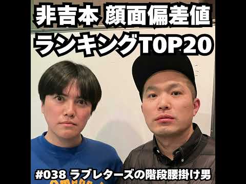038　非吉本 顔面偏差値ランキングTOP20！！