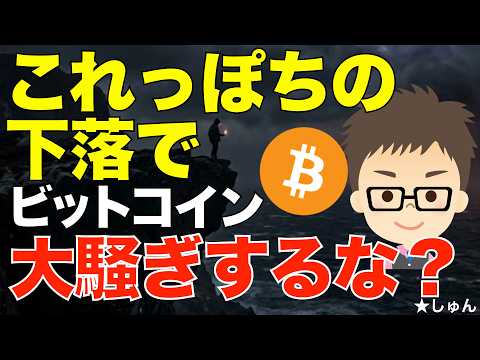 ビットコイン（BTC）！これっぽっちの下落で大騒ぎするな！〜大勢は何も変わってない？こんなのノイズにしか過ぎない！ サムネイル