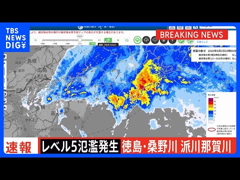 【速報】「レベル5氾濫発生情報」が桑野川・派川那賀川に発表　徳島県阿南市では浸水のおそれ｜TBS NEWS DIG サムネイル