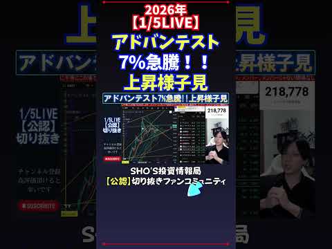 【1/5LIVE】アドバンテスト7%急騰！！上昇様子見 日経平均株価 投資 サムネイル