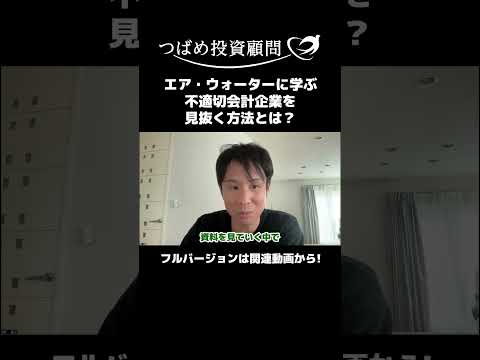 エア・ウォーターに学ぶ。不適切会計企業を見抜く方法とは？ サムネイル