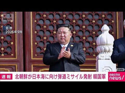 【速報】北朝鮮が日本海に向けて弾道ミサイル発射　韓国軍(2026年4月19日) サムネイル