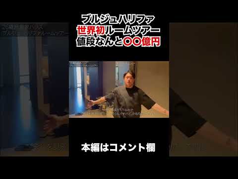 世界最年少でブルジュハリファを購入しました。本物のルームツアーを見せます。dubai ルームツアー 海外移住 サムネイル