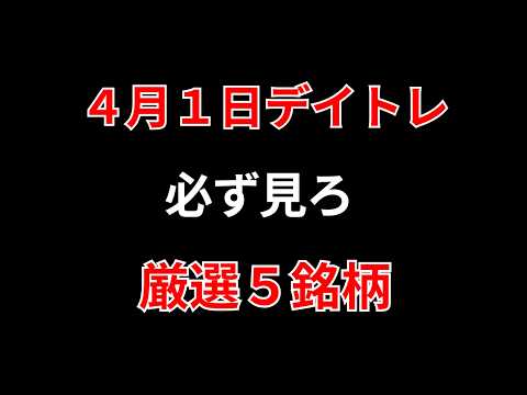 【見逃し厳禁】4月1日の超有望株はコレ！！勝株アセットのデイトレ テクニック
