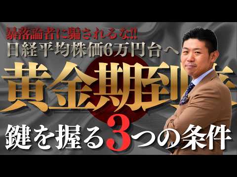【厳選５銘柄】日経平均6万円へ。暴落論者に騙されるな！2026年後半、日本株が『真の黄金期』を迎える３つの条件とは？