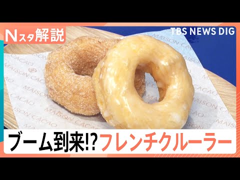 “軽さ”が魅力「フレンチクルーラー」が第6次ドーナツブームを牽引？　シュー生地だからスイーツ店も続々参入【Nスタ解説】… サムネイル