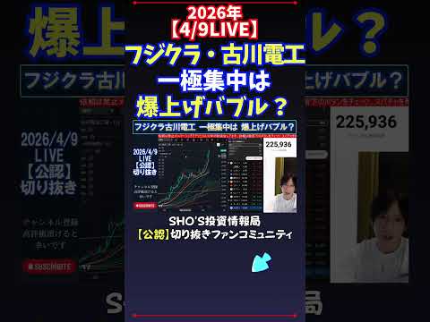 【4/9LIVE】フジクラ・古川電工一極集中は爆上げバブル？ 日経平均株価 投資