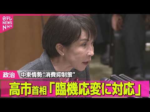 【政治】高市首相“消費抑制策”問われ「臨機応変に対応」　参院決算委員会 ──政治ニュースまとめ （日テレNEWS LI… サムネイル