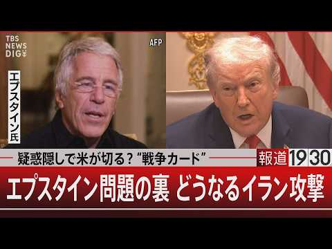 疑惑隠しで米が切る？“戦争カード”／エプスタイン問題の裏 どうなるイラン攻撃【2月11日(水) 報道1930】 サムネイル