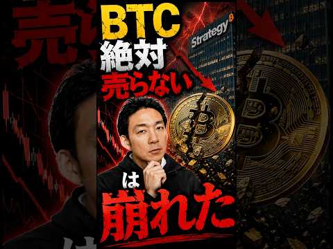 BTCに危険サイン？最大保有企業が売却開始！ ビットコイン 暗号資産 サムネイル