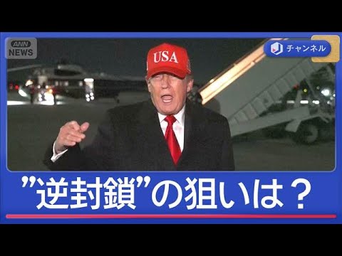 狙いは「中国の圧力」？トランプ氏がホルムズ海峡“逆封鎖”へ【スーパーJチャンネル】(2026年4月13日) サムネイル