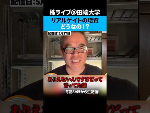 リアルゲイトは公募増資でも下がらない。 サムネイル