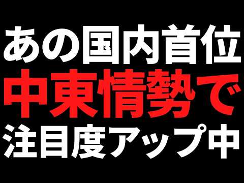 中東情勢であの国内首位株の注目度アップ中！下方修正なのになぜ？