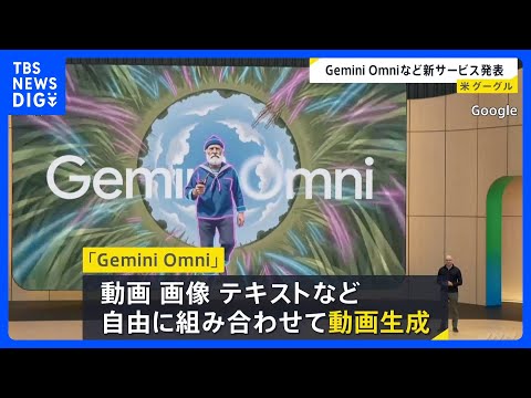グーグル 新AIモデル「Gemini Omni」発表　AIエージェント「Gemini Spark」は複数のアプリを横断… サムネイル