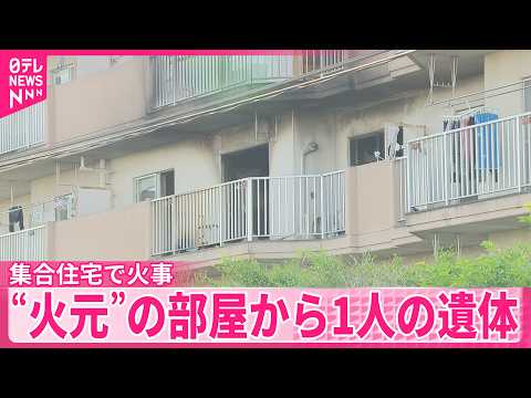 【4階建て集合住宅で火事】“火元”の部屋から1人の遺体  群馬・前橋市
