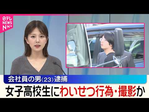 【会社員の23歳男を逮捕】女子高校生にわいせつ行為し撮影か サムネイル