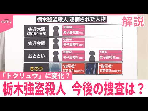 【解説】連日逮捕者…カギは最初に逮捕された“実行役”「トクリュウ」に変化？現場から見えた事件の特徴は  栃木強盗殺人