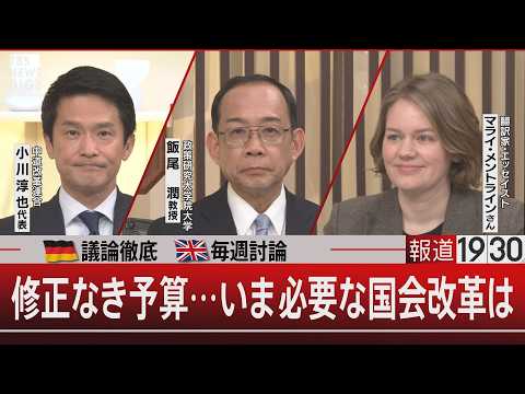 【独旗】議論徹底【英旗】毎週討論／修正なき予算…いま必要な国会改革は【3月26日(木) 報道1930】｜TBS NEW…