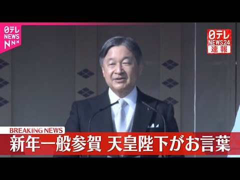 【速報】皇居で新年一般参賀始まる　成年式終えた悠仁さまは初出席 サムネイル