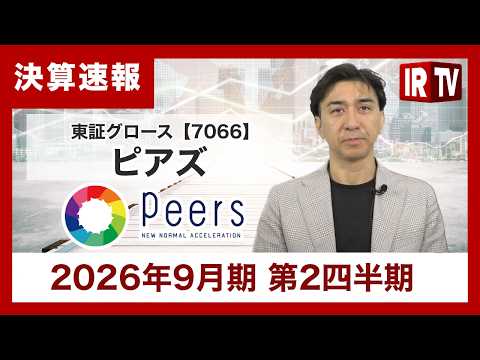 【IRTV 7066】ピアズ/上期の売上高・営業利益、EBITDAは過去最高を更新！ 通期業績予想の上方修正と自社株買… サムネイル