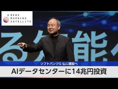 AIデータセンターに14兆円投資 ソフトバンクG 仏に建設へ【モーサテ】 サムネイル