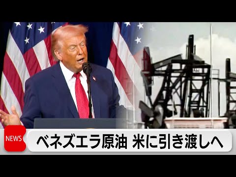 トランプ大統領、ベネズエラが原油をアメリカに引き渡すと表明 サムネイル
