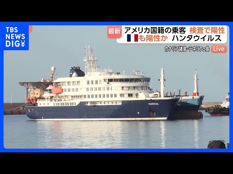 【ハンタウイルス】乗客の下船作業続くクルーズ船 すでに出国のアメリカ国籍17人のうち1人が“陽性” これまでに19か国… サムネイル