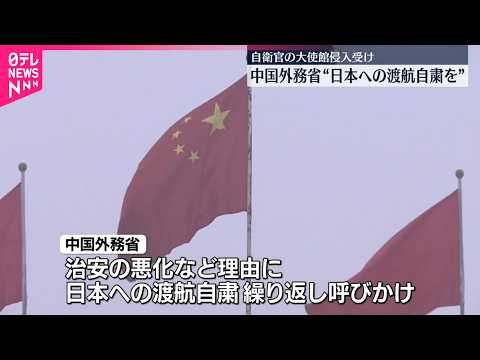 【大使館“侵入”受け】中国外務省｢日本への渡航控えるよう厳重に注意喚起｣改めて呼びかけ
