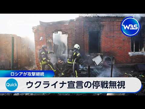 ウクライナ宣言の停戦無視 ロシアが攻撃継続【WBS】 サムネイル