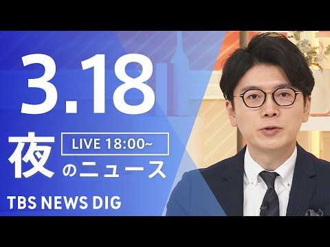 【LIVE】夜のニュース（Japan News Digest Live）最新情報など（3月18日）｜TBS NEWS…