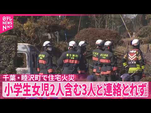 【住宅火災】焼け跡から3遺体見つかる  小学生女児2人を含む3人と連絡とれず  千葉・睦沢町 サムネイル