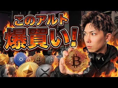 【このアルトを爆買い】ビットコイン利益報告の嵐🚀短期でしっかり稼いで次なるバブルへ備えましょう‼️ サムネイル