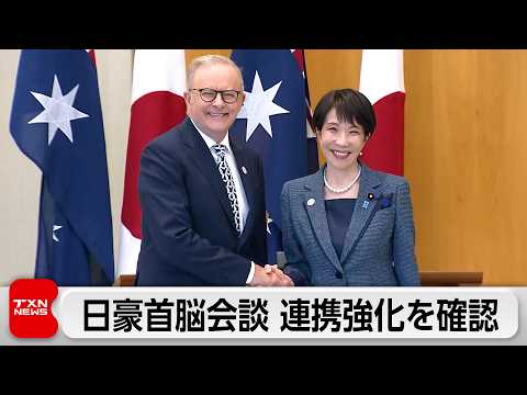 高市総理 オーストラリア首相と会談　エネルギーや重要鉱物などの安定供給を協議 サムネイル