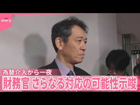 【為替介入から一夜】“投機的な動き続く”  三村財務官、さらなる対応の可能性示唆 サムネイル
